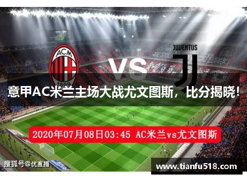 意甲AC米兰主场大战尤文图斯，比分揭晓！
