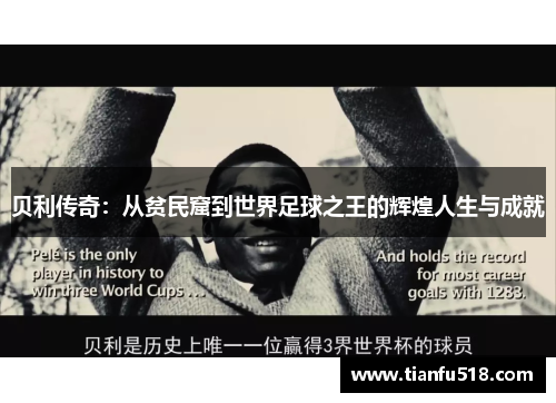 贝利传奇：从贫民窟到世界足球之王的辉煌人生与成就