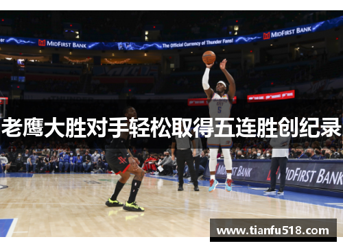 老鹰大胜对手轻松取得五连胜创纪录
