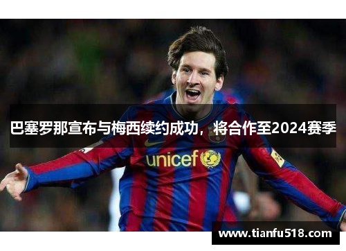 巴塞罗那宣布与梅西续约成功，将合作至2024赛季