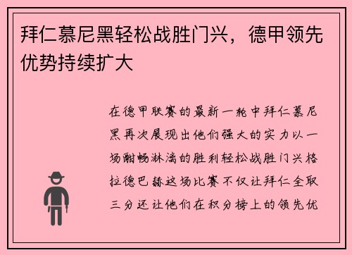 拜仁慕尼黑轻松战胜门兴，德甲领先优势持续扩大