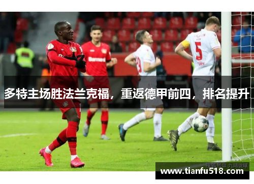 多特主场胜法兰克福，重返德甲前四，排名提升