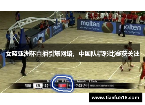 女篮亚洲杯直播引爆网络，中国队精彩比赛获关注