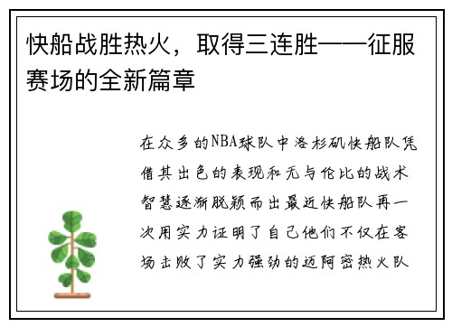 快船战胜热火，取得三连胜——征服赛场的全新篇章