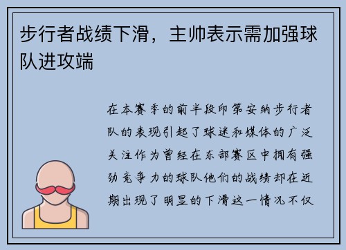 步行者战绩下滑，主帅表示需加强球队进攻端