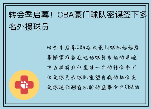 转会季启幕！CBA豪门球队密谋签下多名外援球员