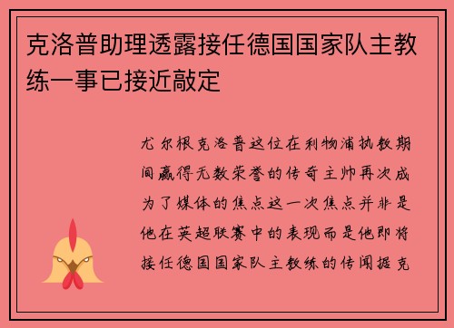 克洛普助理透露接任德国国家队主教练一事已接近敲定