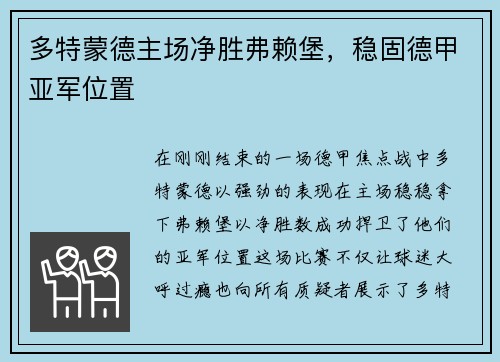 多特蒙德主场净胜弗赖堡，稳固德甲亚军位置