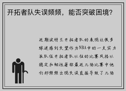 开拓者队失误频频，能否突破困境？