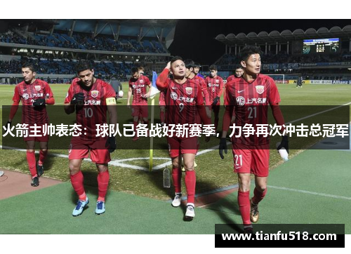火箭主帅表态：球队已备战好新赛季，力争再次冲击总冠军