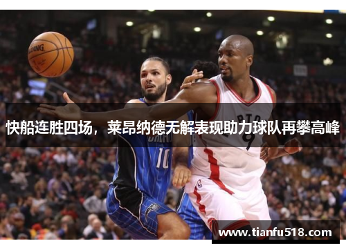 快船连胜四场，莱昂纳德无解表现助力球队再攀高峰