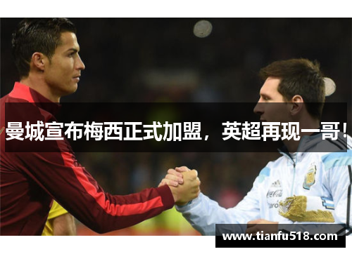 曼城宣布梅西正式加盟，英超再现一哥！