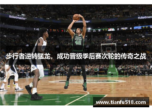 步行者逆转猛龙，成功晋级季后赛次轮的传奇之战