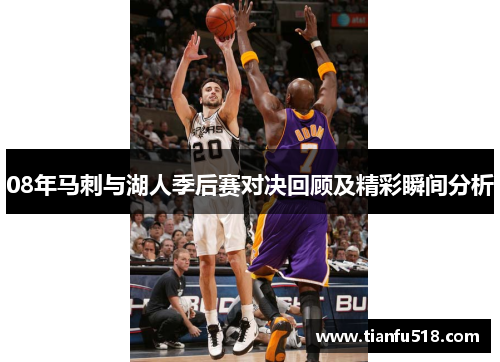 08年马刺与湖人季后赛对决回顾及精彩瞬间分析