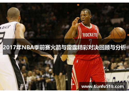 2017年NBA季前赛火箭与雷霆精彩对决回顾与分析