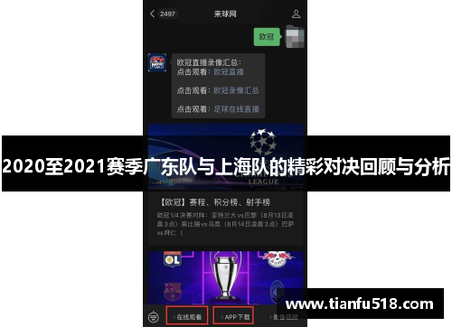 2020至2021赛季广东队与上海队的精彩对决回顾与分析