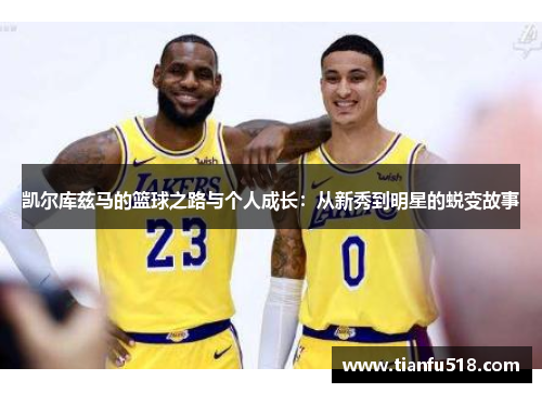 凯尔库兹马的篮球之路与个人成长：从新秀到明星的蜕变故事