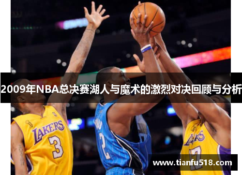 2009年NBA总决赛湖人与魔术的激烈对决回顾与分析