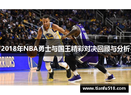 2018年NBA勇士与国王精彩对决回顾与分析
