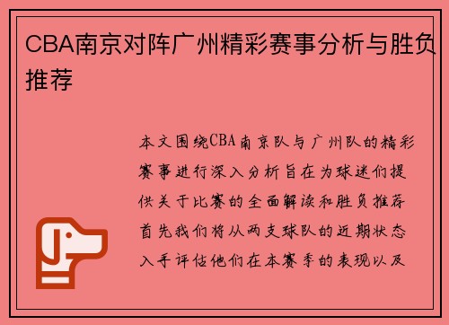 CBA南京对阵广州精彩赛事分析与胜负推荐