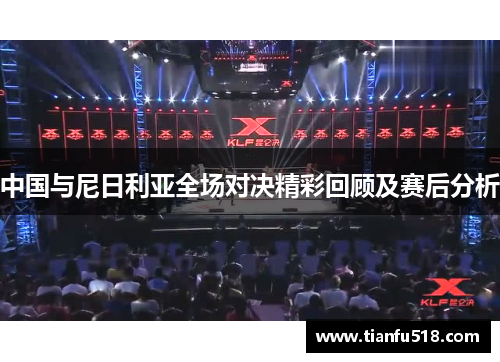 中国与尼日利亚全场对决精彩回顾及赛后分析