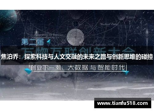 焦泊乔：探索科技与人文交融的未来之路与创新思维的碰撞
