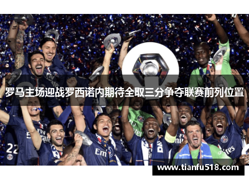 罗马主场迎战罗西诺内期待全取三分争夺联赛前列位置