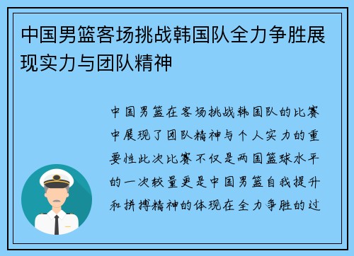 中国男篮客场挑战韩国队全力争胜展现实力与团队精神
