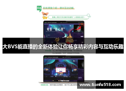 大BVS能直播的全新体验让你畅享精彩内容与互动乐趣