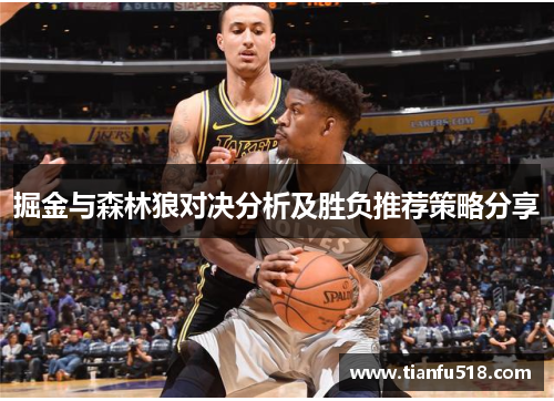 掘金与森林狼对决分析及胜负推荐策略分享