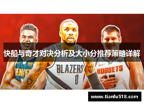快船与奇才对决分析及大小分推荐策略详解