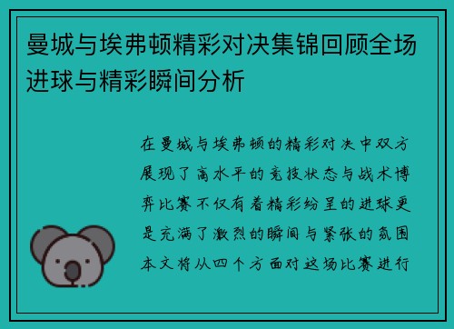 曼城与埃弗顿精彩对决集锦回顾全场进球与精彩瞬间分析