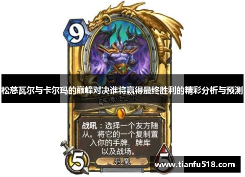 松慈瓦尔与卡尔玛的巅峰对决谁将赢得最终胜利的精彩分析与预测