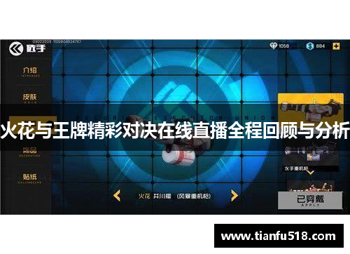 火花与王牌精彩对决在线直播全程回顾与分析