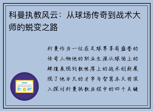 科曼执教风云：从球场传奇到战术大师的蜕变之路