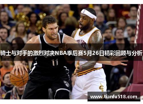 骑士与对手的激烈对决NBA季后赛5月26日精彩回顾与分析