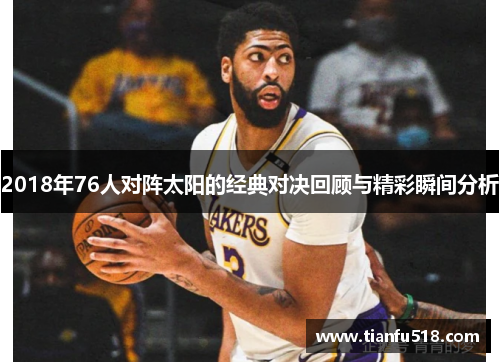 2018年76人对阵太阳的经典对决回顾与精彩瞬间分析