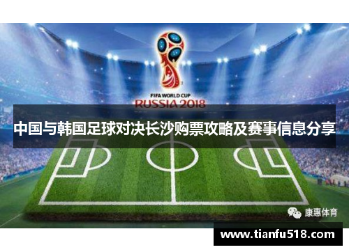 中国与韩国足球对决长沙购票攻略及赛事信息分享