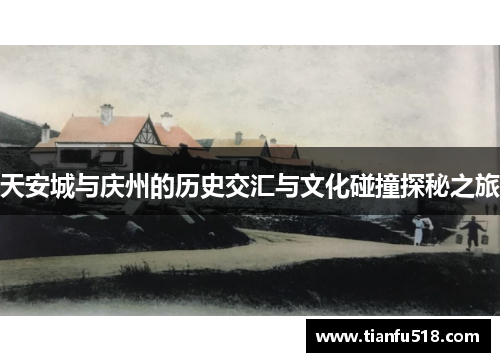 天安城与庆州的历史交汇与文化碰撞探秘之旅