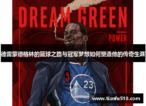 德雷蒙德格林的篮球之路与冠军梦想如何塑造他的传奇生涯