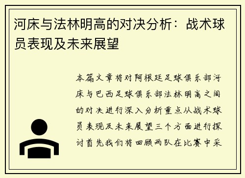 河床与法林明高的对决分析：战术球员表现及未来展望