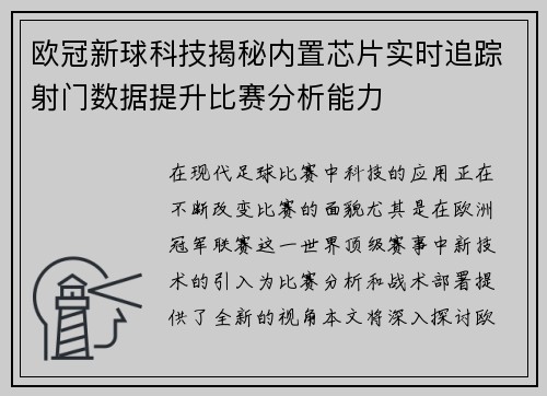欧冠新球科技揭秘内置芯片实时追踪射门数据提升比赛分析能力