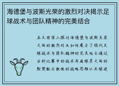 海德堡与波斯光荣的激烈对决揭示足球战术与团队精神的完美结合