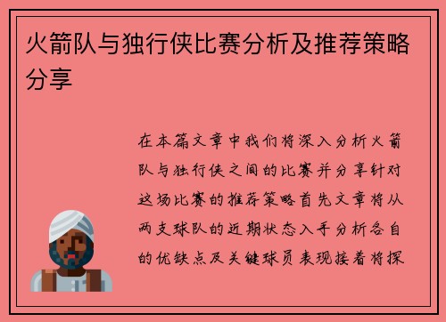 火箭队与独行侠比赛分析及推荐策略分享