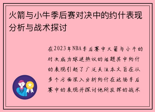 火箭与小牛季后赛对决中的约什表现分析与战术探讨