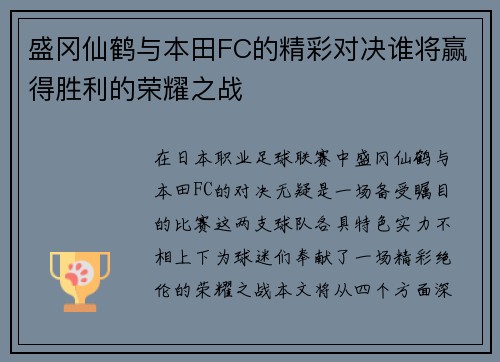 盛冈仙鹤与本田FC的精彩对决谁将赢得胜利的荣耀之战