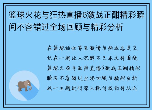 篮球火花与狂热直播6激战正酣精彩瞬间不容错过全场回顾与精彩分析
