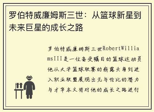 罗伯特威廉姆斯三世：从篮球新星到未来巨星的成长之路